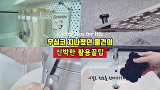 이걸 이렇게 쓴다고? 무심코 지나쳤던 물건의 신박한 활용꿀팁!