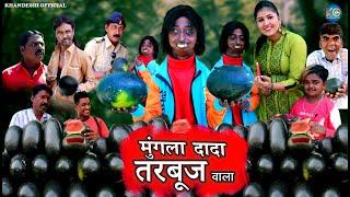 MUNGLA DADA TARBUJ WALA | मुंगला दादा तरबूज वाला | KHANDESH HINMDI COMEDY | MUNGLA DADA COMEDY |