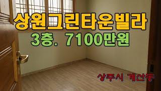 (매물번호 5792)경상북도 상주시 계산동 상원그린타운 22평형, 2001년식 3층건물중 3층. 승강기 없는 빌라임, 방2, 화장실1, 입주는 즉시 가능함,  일부수리되었음