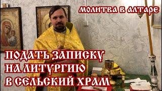 Молитва в Алтаре. Подать записку на Литургию в сельский храм