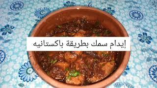 ايدام سمك (صانونة السمك) بطريقة سهلة ولذيذة fish curry .. pakistani fish curry