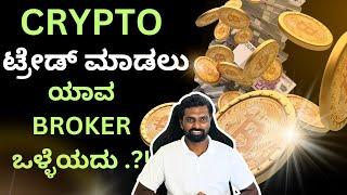 Crypto Currency Buy Sell ಮಾಡುವ Platform || Trading Kannada