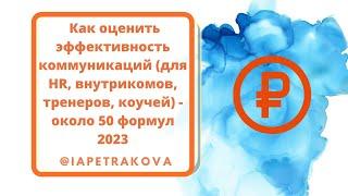 Как оценить эффективность коммуникаций (для HR, внутрикомов, тренеров, коучей) - около 50 формул