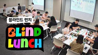 두근두근! 처음 보는 회사 사람들과 점심을 먹게 되었다 | Blind Lunch 