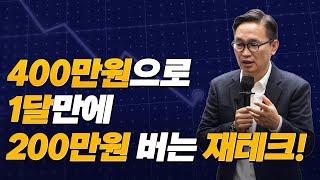 4억을 은행에 넣어야 받는 돈을 단돈 400만원으로 벌 수 있는 재테크!