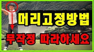 머리고정 공식입니다!! 무조건 외우세요!! 고정 되는순간 골프시계 3년 단축됩니다!!!