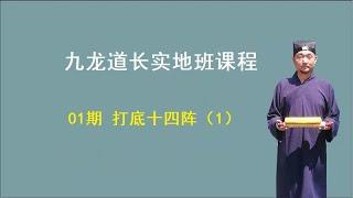 九龙道长实地班视频课程  第01期：打底十四阵（1）【九龙道长弟子班课程】