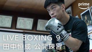 LIVE BOXING 第9弾 田中恒成 公開練習｜プライムビデオ​