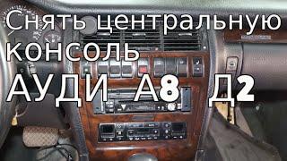   Как снять центральную консоль  Ауди А8 Д2 и ничего не сломать