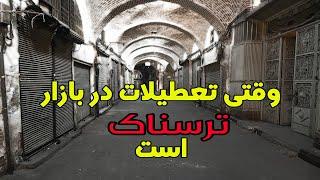 بازار تبریز در تعطیلات: از شلوغی تا ترس | Tabriz Bazaar During Holidays: From Bustle to Fear