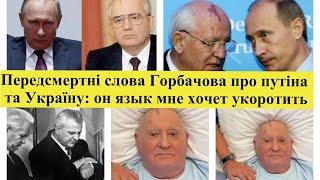 Предсмертное видео Горбачева: пУТИН хотел укоротить мне язык.Это я должен сказать о нем и Украине
