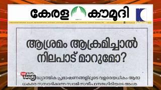 ആശ്രമം ആക്രമിച്ചാൽ  നിലപാട് മാറുമോ? | Keralakaumudi Editorial | NewsTrack 02