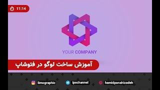 آموزش طراحی لوگو در فتوشاپ