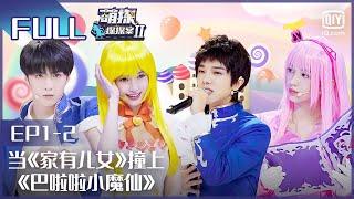 【EP1-2】The Detectives' AdventuresII EP1-2 | 萌探探探案2 | iQiyi