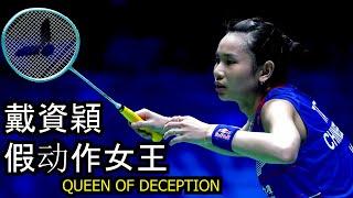 Tai Tzu Ying 戴資穎,  羽毛球场上的假动作女王 - Queen of Deception