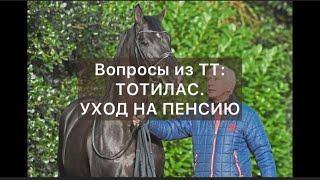Тотилас. Уход на пенсию. Ответы на вопросы из TikTok