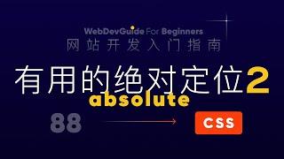 [网站开发入门指南88] 学习常用的绝对定位absolute 第二部分｜ html css 零基础入门教程