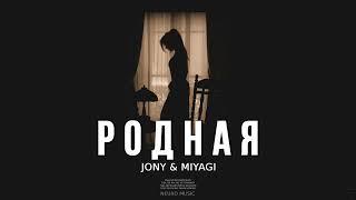 JONY & MIYAGI - Родная (Премьера Песни, 2023)