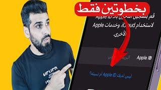 انشاء حساب ابل ستور مجاناً/ Apple ID بعد التحديث الاخير