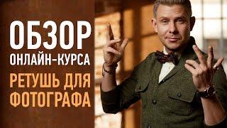 Ретушь для фотографа. Обзор курса. Алексей Довгуля