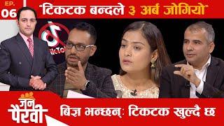 टिकटकर भन्छन्: सरकार उल्टो बाटो हिड्यो | Istu Karki | Baburam Aryal | Prakash Raymajhi- Jana Pairavi