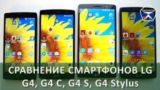 LG G4, LG G4 S, LG G4 C, LG G4 Stylus Обзор и Сравнение Смартфонов