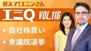 【エミQ】教えて！エミンさん Vol.116「自社株買い」「衆議院選挙」