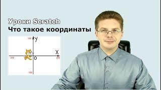 Уроки Scratch / Что такое координаты