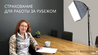 Медицинское страхование для работы за рубежом