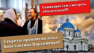 Священник Константин Пархоменко. В чем секрет хорошей проповеди?