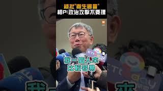 【政治】綠批「寄生國會」柯文哲：政治攻擊不要理