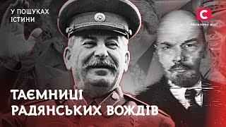 Таємниці радянських вождів | У пошуках істини | Кривава історія СРСР | Сталін | Ленін