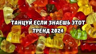 ТАНЦУЙ ЕСЛИ ЗНАЕШЬ ЭТОТ ТРЕНД 2024