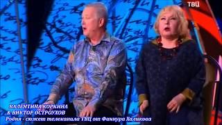 Валентина Коркина & Виктор Остроухов. Родня