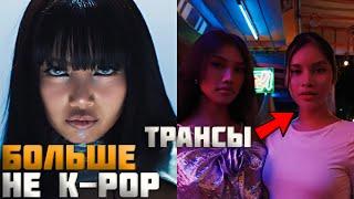 Лиса теперь не К-ПОП, Трансы в клипе/LISA - ROCKSTAR Реакция