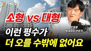 소형이냐 대형이냐...이런 평수가 더 오를 수밖에 없어요...GTX 인근 집값은 '이렇게' 될 겁니다 / 조영광 빅데이터 전문가 (2부)