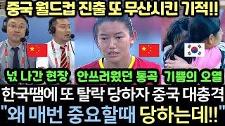 [속보 실제영상] "대국의 통곡" 중국, 한국전 위해 전원 유학파 구성하며 월드컵 진출 제물로 선포했지만, 결국 또 발목 잡히며 탈락하자 대충격 오열 바다 현장