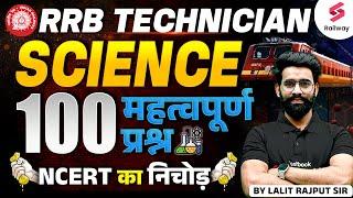 RRB Technicians Science Important Questions | NCERT का निचोड़ | By Lalit Rajput Sir