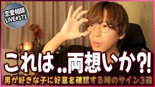 男が「好きな女子」に好意を確認する時にこのサインを出すんです【第171回恋愛相談LIVE】