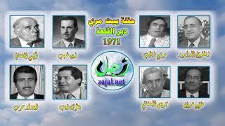 من أكبر حفلات تراث الزجل اللبناني - حفلة دير القلعة بيت مرّي 1971 كاملة - zajal.net