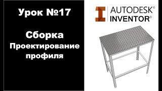 Autodesk Inventor. Урок №17. Сборка. Проектирование профиля.