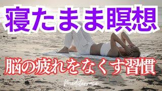 聴き流すだけ！【ぐっすり眠れる寝たまま瞑想】寝る前 脳の疲れをなくす習慣 今ここの自分に戻る 10分 マインドフルネス瞑想