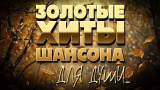 Золотые хиты шансона - Для души ... - Настроение осени @romantika_shansona #длядуши #шансон