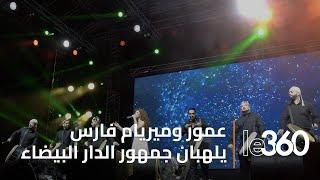 حاتم عمور وميريام فارس يشعلان حماس الجمهور في ثاني حفلات مهرجان "ألف" بالدار البيضاء