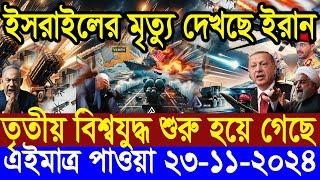 BBC World Newsআন্তর্জাতিক খবর 23 Nov2024।World News Bangla।International News Ajker World Bbcsambad