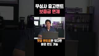 저신용 무심사 중고렌트 보증금 면제 프로모션!