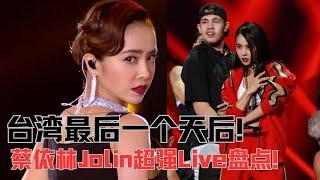 台湾最后一位天后的超强实力！蔡依林Jolin全开麦Live表演震惊全场！| 综艺我最顶