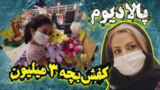 گشتی در پاساژ لوکس پالادیوم  قیمت ها ی پاساژ پالادیومچه خبره چه خبرررره