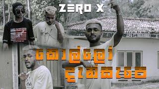 Zero X "කොල්ලො දැන් සැපේ " Kollo dan sape ( Offficial miusic video )