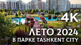 4K. Лето 2024 в парке Tashkent City